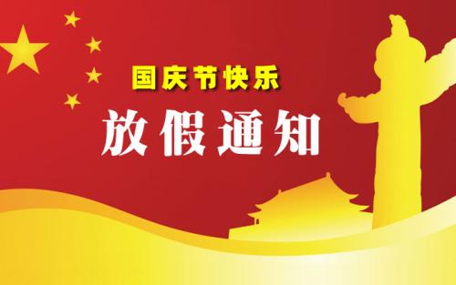 福斯曼膏藥廠(chǎng)家2018年國(guó)慶放假通知 